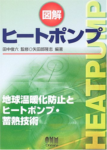 図解 ヒートポンプ