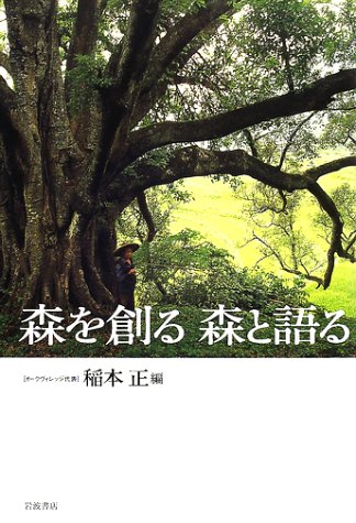 Cover image : 森を創る 森と語る