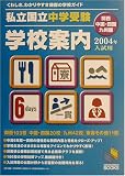 私立・国立中学受験学校案内 関西・中国・四国・九州版〈2004年入試用〉 (日能研ブックス)