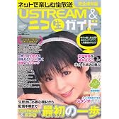 ネットで楽しむ生放送　USTREAM&ニコ生ガイド (三才ムック VOL. 310)