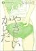 やさしいからだ 3 (ビームコミックス)