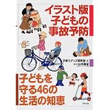 イラスト版子どもの事故予防―子どもを守る46の生活の知恵