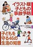 イラスト版子どもの事故予防―子どもを守る46の生活の知恵