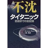 不沈 タイタニック―悲劇までの全記録