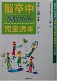脳卒中がわかる完全読本―予防から治療・手術・リハビリまで