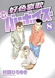 好色哀歌元バレーボーイズ 8 (8) (ヤングマガジンコミックス)