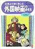 友達より深く楽しむ外国映画の歩き方