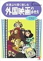 友達より深く楽しむ外国映画の歩き方