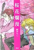 桜花爛漫の画像