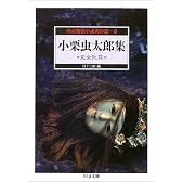 怪奇探偵小説名作選〈6〉小栗虫太郎集―完全犯罪 (ちくま文庫)