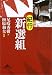 尾崎 秀樹: 紀行新選組 (知恵の森文庫)