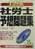 真島のわかる社労士予想問題集〈平成15年版〉 (真島のわかる社労士シリーズ)の画像