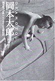 岡本太郎―岡本敏子が語るはじめての太郎伝記