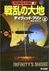 戦乱の大地〈上〉―知性化の嵐(2) (ハヤカワ文庫SF)