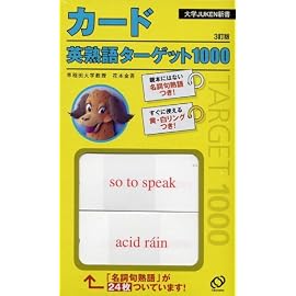 カード英熟語ターゲット1000 3訂版