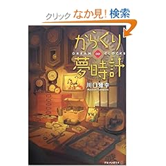 【クリックでお店のこの商品のページへ】からくり夢時計―DREAM∞CLOCKS: 川口 雅幸: 本