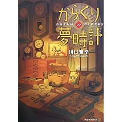 【クリックで詳細表示】からくり夢時計―DREAM∞CLOCKS： 川口 雅幸： 本