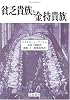 貧乏貴族と金持貴族 (人間科学叢書)
