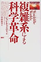 複雑系による科学革命