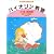 子供のためのバイオリン教室 中巻 読譜編 別冊ピアノ伴奏付