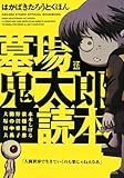 墓場鬼太郎読本