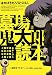 墓場鬼太郎読本