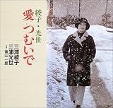 綾子・光世 愛 つむいで の評価・レビュー