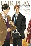 フェア・プレイ (モノクローム・ロマンス文庫)