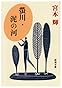 蛍川・泥の河 (新潮文庫)