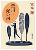蛍川・泥の河 (新潮文庫)