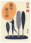 蛍川・泥の河 (新潮文庫)