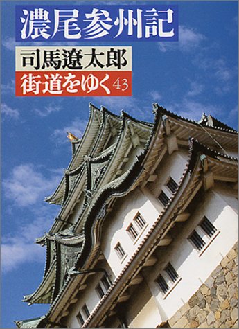 Cover image : 濃尾参州記―街道をゆく〈43〉 (朝日文芸文庫)