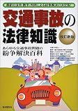 交通事故の法律知識―最新の法令・数字・判例による紛争解決の決定版! (法律知識シリーズ)