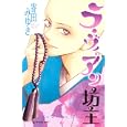 ラ・ヴィアン坊主<br>寄田 みゆき　 <br>450円<br>ISBN:9784063656602　