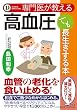 専門医が教える 高血圧でも長生きする本 (Super doctor)