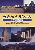 歴史と風土とまちづくり―世界遺産と地域