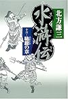 水滸伝 16 馳驟の章