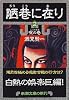 陋巷に在り〈2〉呪の巻 (新潮文庫)