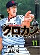 クロカン 11 (ニチブンコミックス)