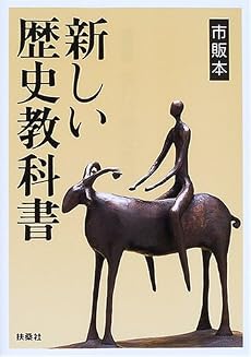 新しい歴史教科書―市販本