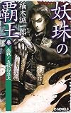妖珠の覇王〈3〉血戦!五稜郭炎上 (C・NOVELS)の画像