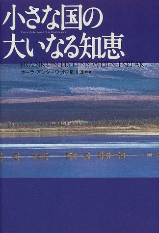 小さな国の大いなる知恵