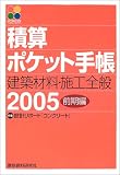 積算ポケット手帳〈2005年〉前期編―建築材料・施工全般