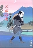 書評 又蔵の火 by 四十雀
