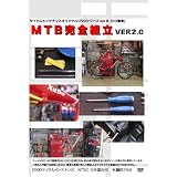 MTB完全組立2.0 [DVD]
