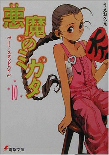 Cover image : 悪魔のミカタ〈10〉It スタンドバイ (電撃文庫)