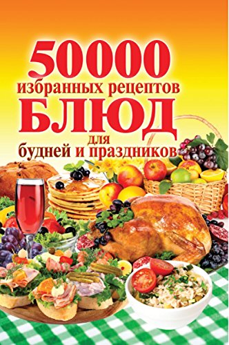 50000 избранных рецептов для будней и праздников (Russian Edition)