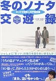 冬のソナタ交遊録―ネットで花咲く井戸端会議