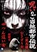 呪いのご当地都市伝説~東京編~ 「四つん這い女、隙間女、引きずり女」 [DVD]