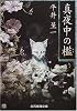 真夜中の檻 (創元推理文庫)